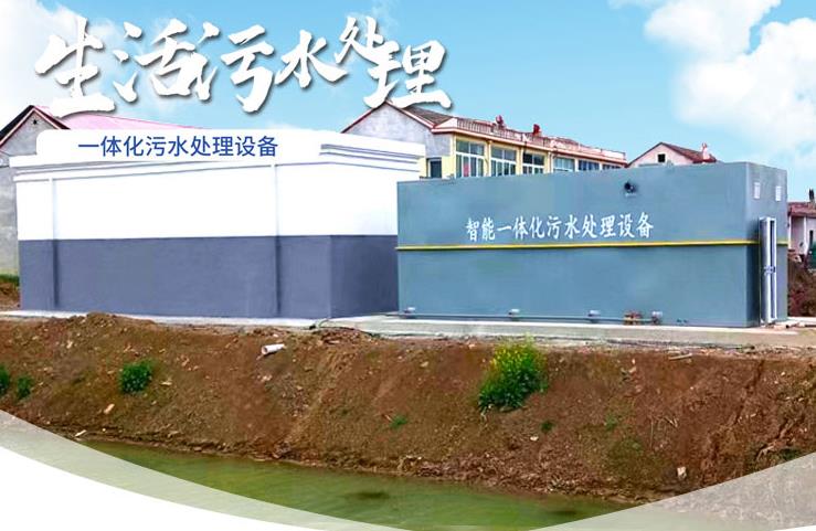 紫阳一体化生活污水处理设备