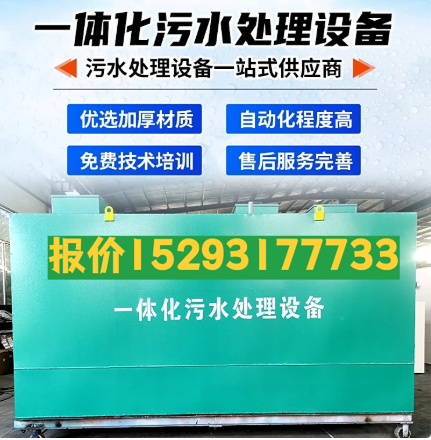 紫阳一体化污水处理设备 污水处理设备生产厂家